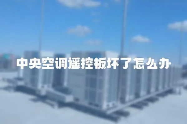 中央空調遙控板壞了怎么辦