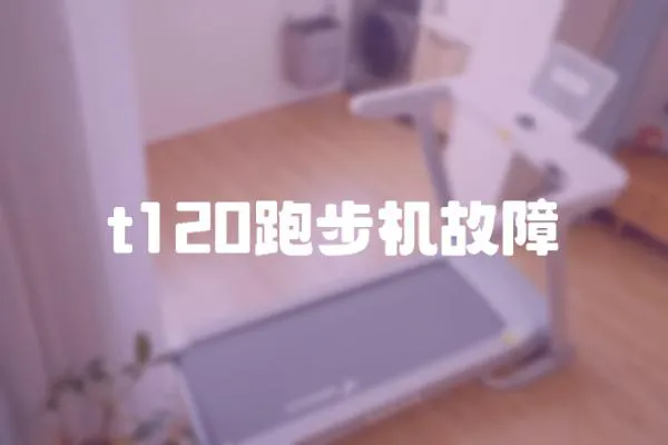 t120跑步機故障