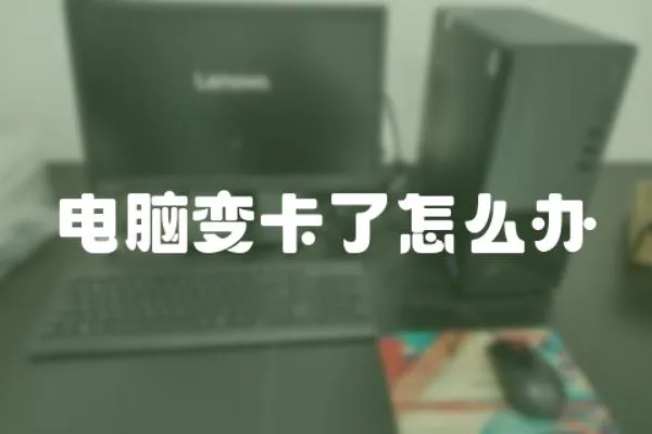 電腦變卡了怎么辦