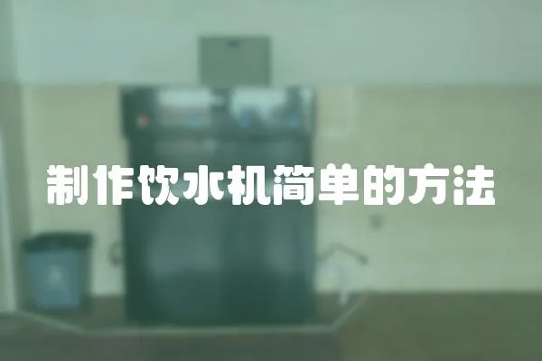 制作飲水機簡單的方法