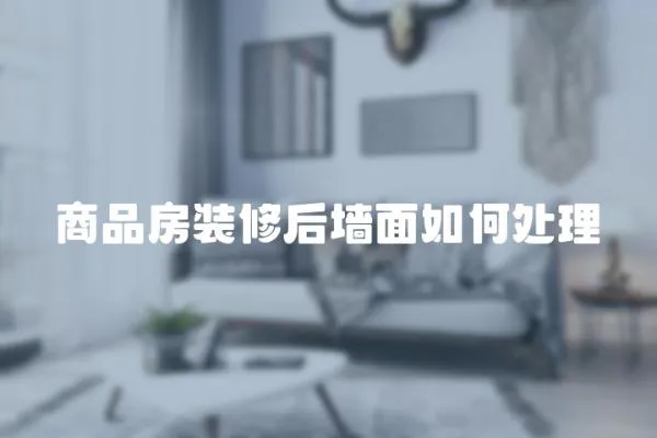 商品房裝修后墻面如何處理
