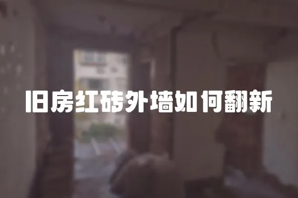舊房紅磚外墻如何翻新