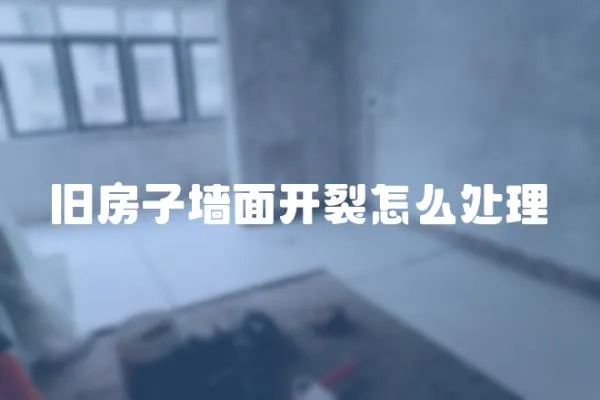 舊房子墻面開裂怎么處理