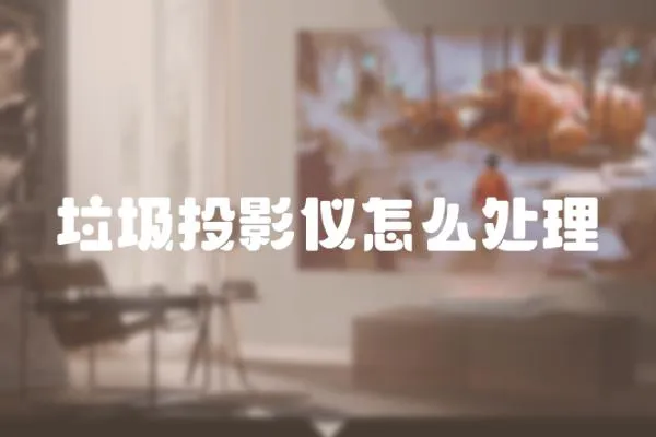 垃圾投影儀怎么處理