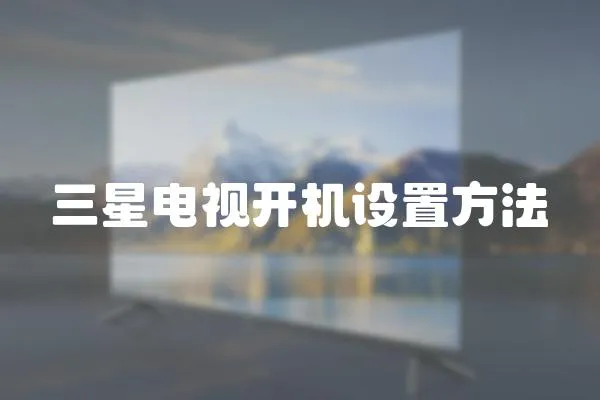 三星電視開機設置方法