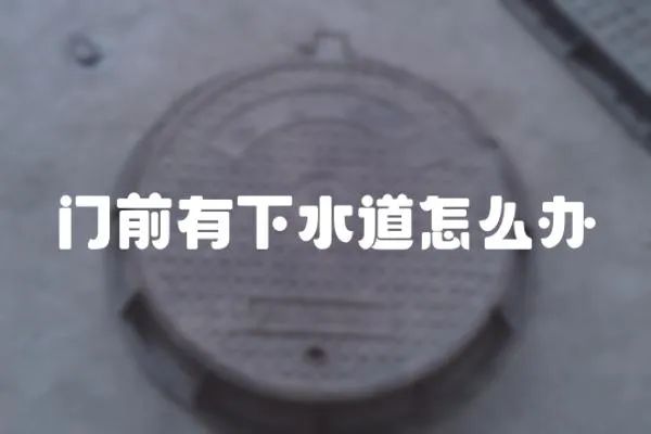 門(mén)前有下水道怎么辦