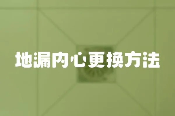 地漏內(nèi)心更換方法