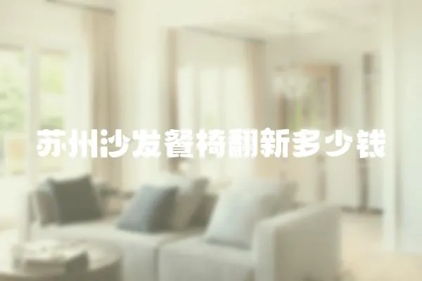 蘇州沙發餐椅翻新多少錢