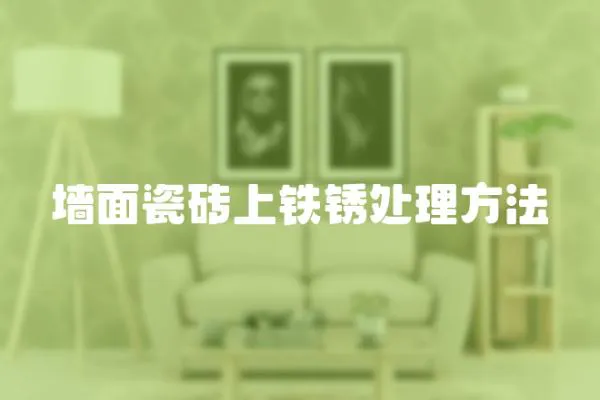 墻面瓷磚上鐵銹處理方法