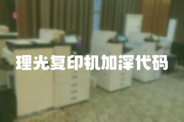 理光復印機加深代碼