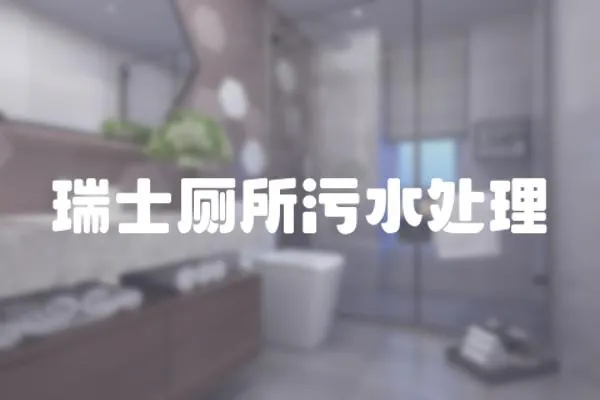 瑞士廁所污水處理