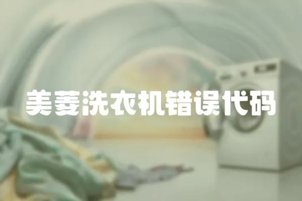 美菱洗衣機錯誤代碼