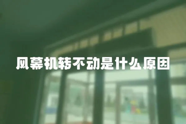 風幕機轉不動是什么原因