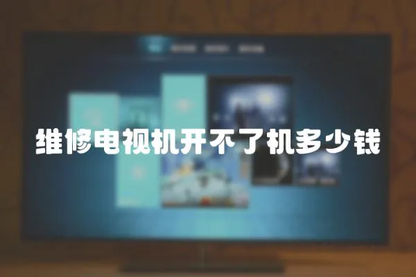 維修電視機開不了機多少錢