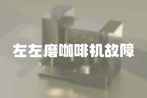 左左磨咖啡機(jī)故障