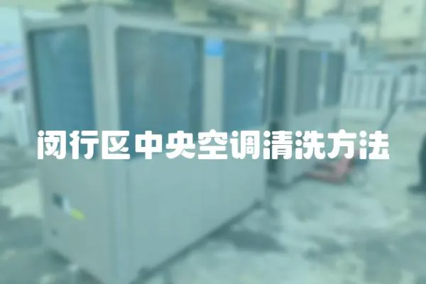 閔行區中央空調清洗方法