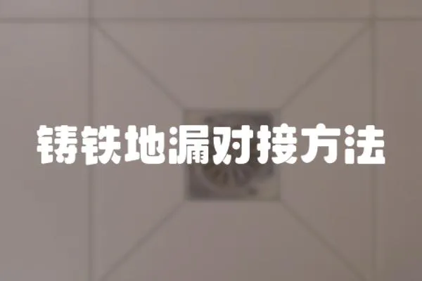 鑄鐵地漏對接方法