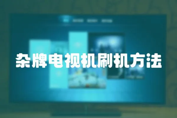 雜牌電視機刷機方法