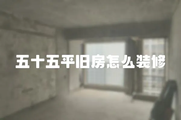 五十五平舊房怎么裝修