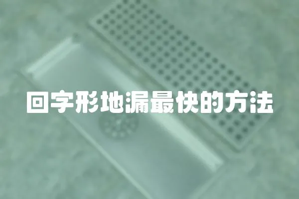 回字形地漏最快的方法