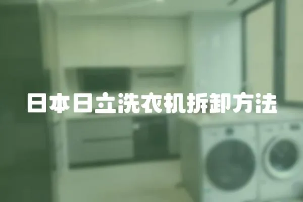 日本日立洗衣機拆卸方法