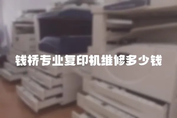 錢橋專業復印機維修多少錢