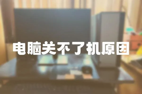 電腦關不了機原因