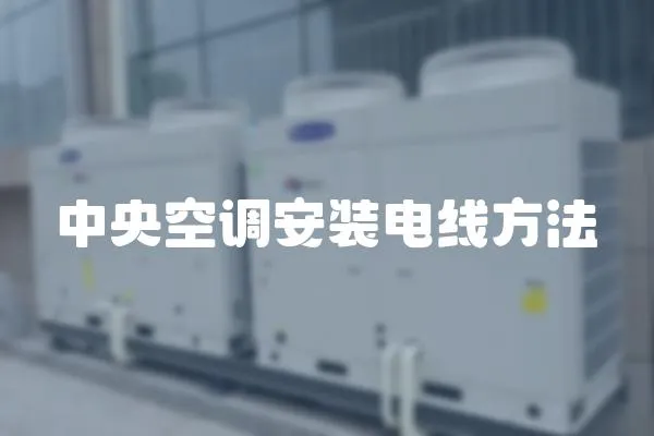 中央空調安裝電線方法