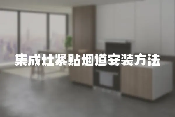 集成灶緊貼煙道安裝方法