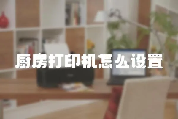 廚房打印機怎么設置