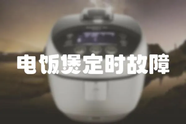 電飯煲定時故障