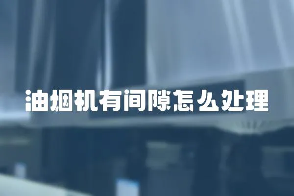 油煙機有間隙怎么處理