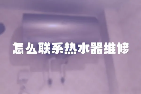 怎么聯系熱水器維修