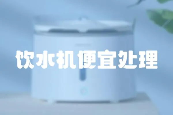 飲水機(jī)便宜處理