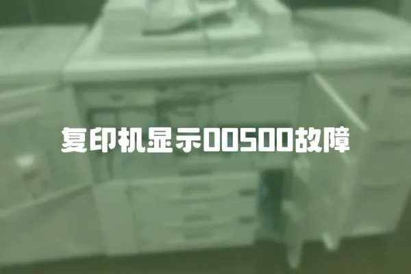 復印機顯示00500故障