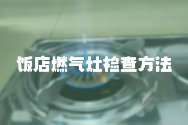 飯店燃氣灶檢查方法