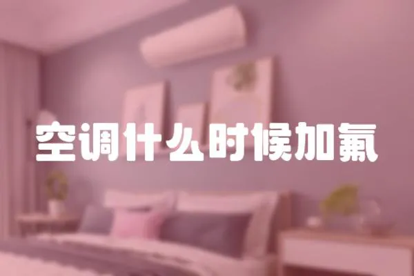 空調(diào)什么時候加氟