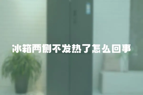 冰箱兩側不發熱了怎么回事