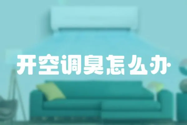 開空調(diào)臭怎么辦