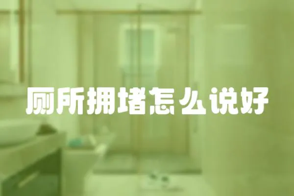 廁所擁堵怎么說好