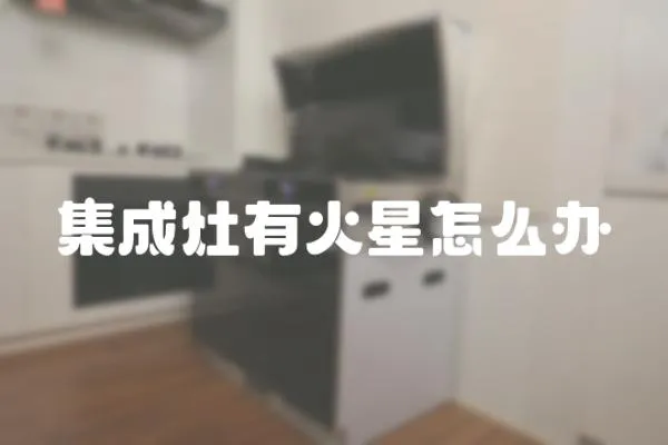 集成灶有火星怎么辦