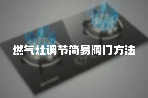 燃氣灶調節簡易閥門方法