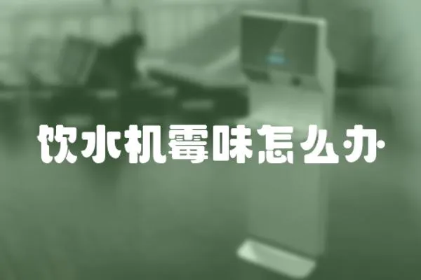 飲水機(jī)霉味怎么辦