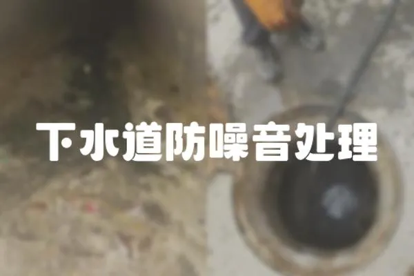 下水道防噪音處理