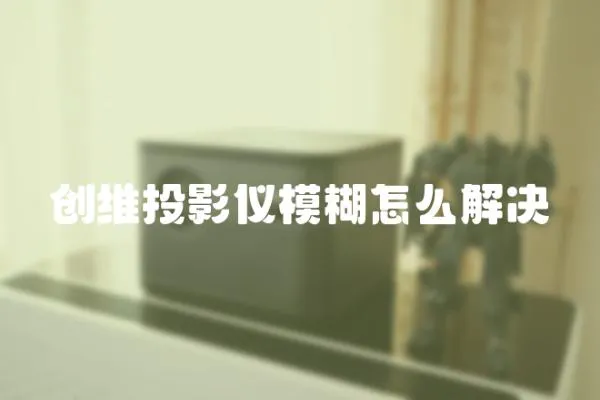 創維投影儀模糊怎么解決
