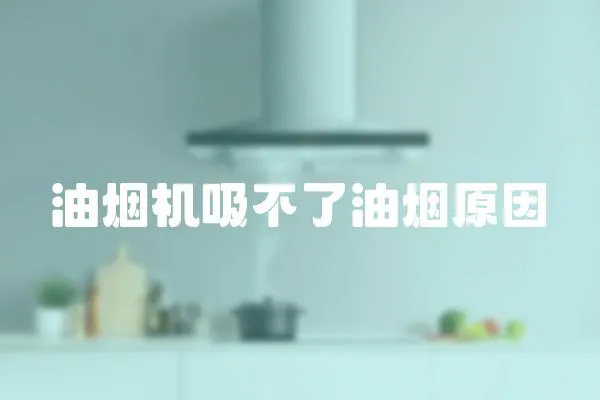 油煙機吸不了油煙原因