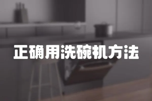 正確用洗碗機方法