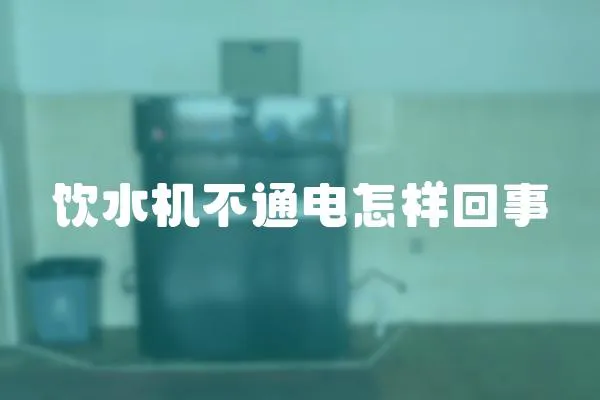 飲水機不通電怎樣回事