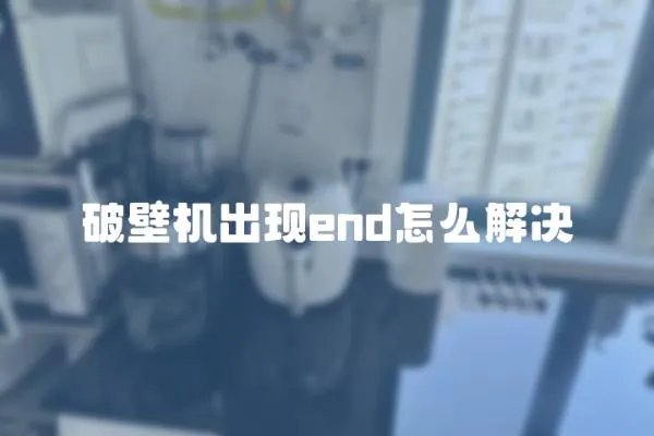 破壁機出現end怎么解決