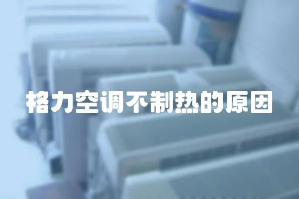 格力空調不制熱的原因